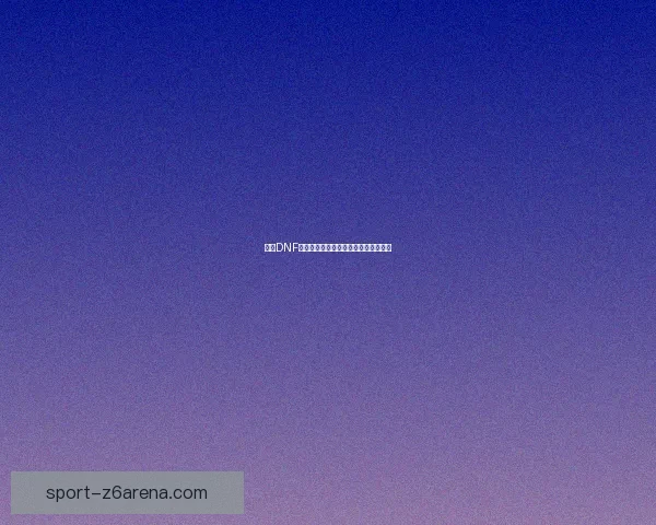 探索DNF泰坦职业全面解析与战斗技巧提升策略